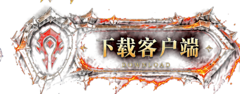 下载客户端