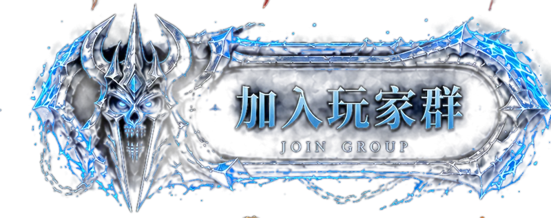 加入玩家群