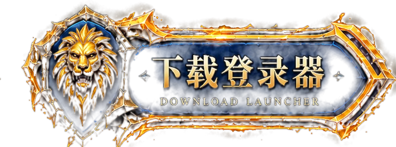 下载登录器