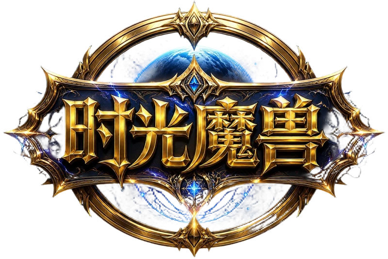 时光魔兽